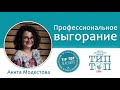 Тip-Top Talks: Анита Модестова. Профессиональное выгорание
