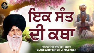 Ik Sant De Katha - Sant Maskeen ji - #maskeenjidikatha  #gurbanikathavichar