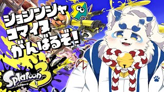【スプラトゥーン3】本当に何も知らない狛犬のスプラトゥーン3【ケモノVtuber】