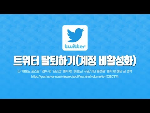   트위터 탈퇴하기 계정 비활성화 탈퇴 By 아보느