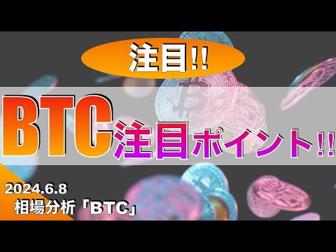 【BTC 】ビットコイン注目ポイント！（2024年6月8日相場分析）