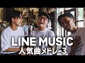 【LINEMUSIC人気メドレー3】浪岡真太郎 × 虹色侍ずま × KAY-I(なんでもないよ、残響散歌, 常夜灯,シンデレラボーイ,W/X/Y,ミックスナッツなど)