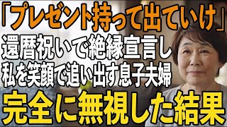 私の還暦祝いで息子夫婦に笑顔で渡された”信じられない”プレゼント。呆れた私は即座に仕送りを打ち切って完全に無視した結果【シニアライフ】【60代以上の方へ】