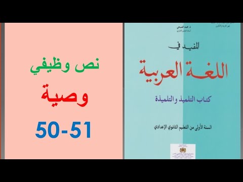 تحضير نص وصية ص 50 51 المفيد في اللغة العربية الأولى إعدادي