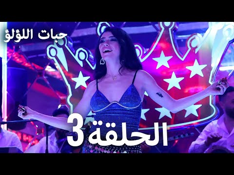حبات اللؤلؤ الجزء الأول 3 ترجمة عربية مسلسلات درامية تركية