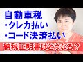 自動車税をキャッシュレスで払ったときの納税証明書はどうなるのか？（※動画後半のLINEPay払いに関してですが、LINEPay払いだとポイント還元対象外になる地域も多いようなので注意して下さい）