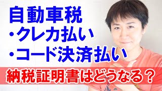 自動車税をキャッシュレスで払ったときの納税証明書はどうなるのか？（※動画後半のLINEPay払いに関してですが、LINEPay払いだとポイント還元対象外になる地域も多いようなので注意して下さい）