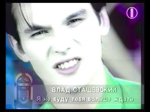 Влад Сташевский -  "Я не буду тебя больше ждать" клип 1995г