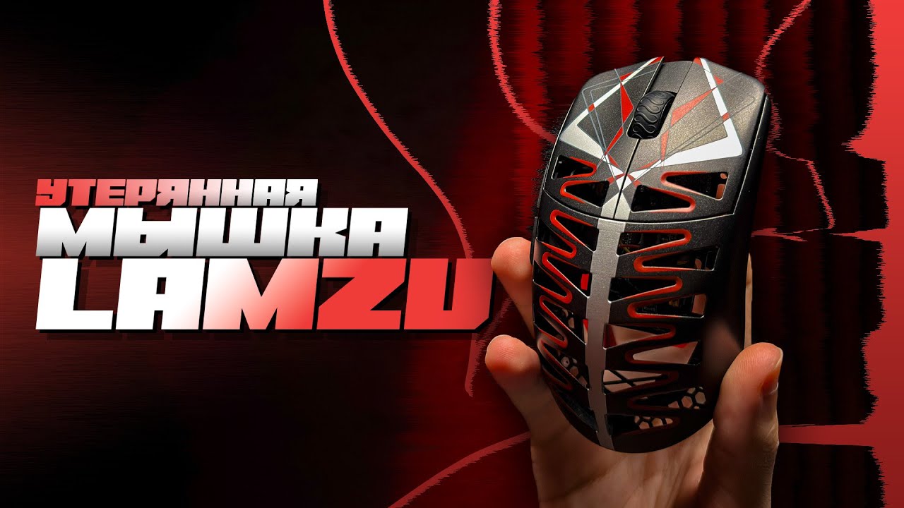 ЭТОЙ МЫШКИ НЕ СУЩЕСТВУЕТ | Lamzu Tachi (ft. FISPECKT)