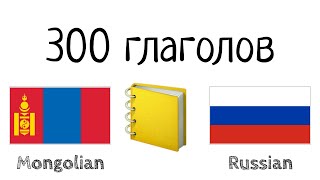 300 глаголов + Чтение и слушание: - Монгольский + Русский - (носитель языка)
