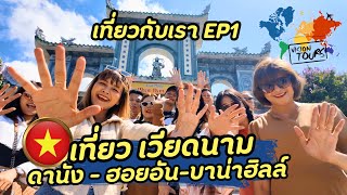 เที่ยวกับเรา 🇻🇳 EP.1 เวียดนามกลาง  3 วัน2คืน  ดานัง ฮอยอัน บานาฮิลล์