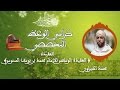 كراسى الوعظ التخصصي كرسي العقيدة محمد الخيراوي 2