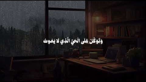 هدوء صوته دخل قلبي🥹❤️❤️ الي يعرف اسم القارئ يقولي