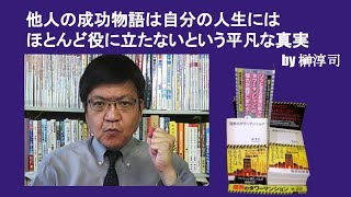 他人の成功物語は自分の人生にはほとんど役に立たないという平凡な真実　by榊淳司