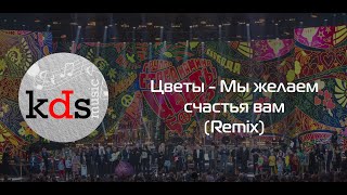 Цветы  -  Мы Желаем Счастья Вам 2 (Remix) - Игра На Синтезаторе Yamaha Psr-Sx700