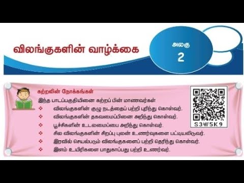 விலங்குகளின் வாழ்க்கை/வகுப்பு 4/அறிவியல்/பருவம் 3