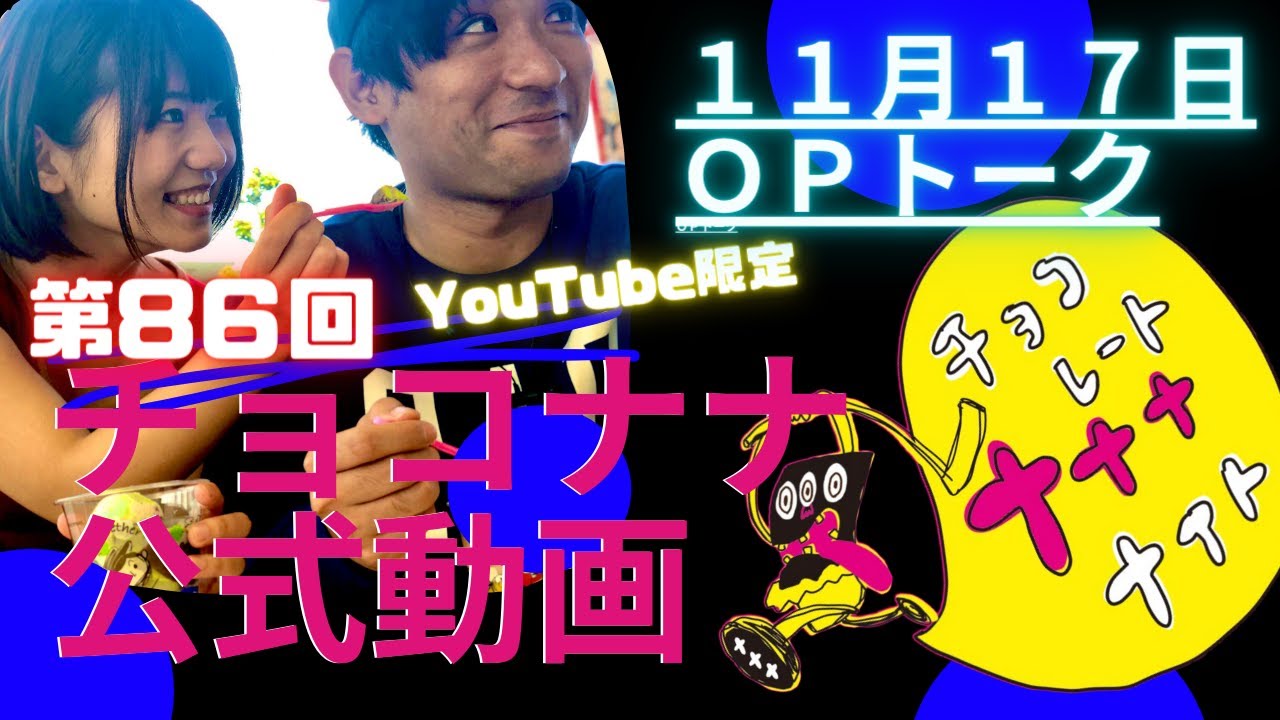チョコナナ限定動画2020 11 17 高田馬場に住んでいるやばたんの元カレの話とか Sbsラジオ チョコレートナナナナイト Youtube