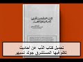 تحميل كتاب الذب عن أحاديث تكلم فيها المستشرق جولد تسيهر  مجانا