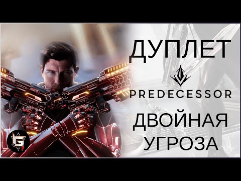 ДВОЙНАЯ УГРОЗА НА ДУО! Дуплет разносит Предецессор - Predecessor gameplay