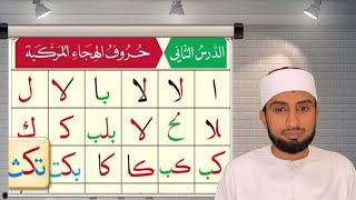 القاعدة النورانية|الدرس الثاني|Al Qai'da Nooraniyyah|lesson 2|Hafiz abdul latheef saqafi