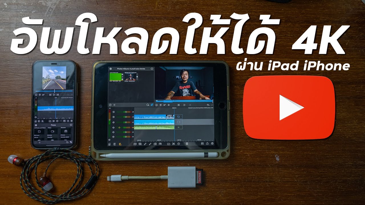 อั พ ยู ทู ป  New Update  วิธีอัพโหลดวีดีโอให้ได้ 4K จาก iPad/iPhone