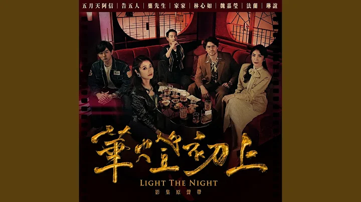 摔碎 (《华灯初上》插曲) - 天天要闻