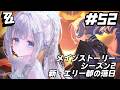 【ゼンレスゾーンゼロ】 Ver.2.8 メインストーリー シーズン2「新・エリー都の落日」を初見プレイ!【#眠乃よる/Vtuber】#52