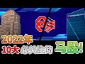 【马股分析】2022年最有上升能力的公司来了!他们会是谁呢?| English CC