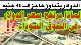 ارتفاع سعر الدولار فى السوق السوداء اليوم #أسعار_الدولار بالسوق السوداء والبنوك#ارتفاع سعر الدولار