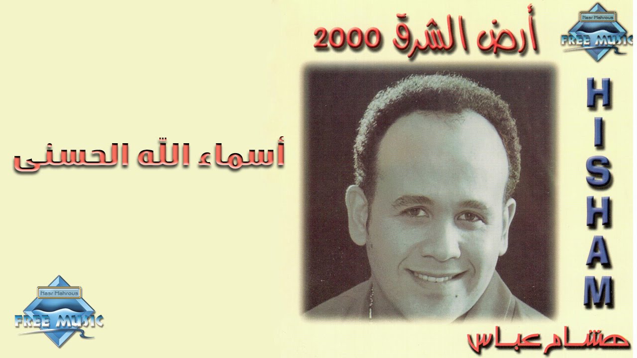 hisham-3abas-asmaa-allah-al-hosna