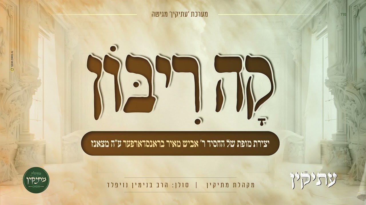 "קה ריבון - ר' אביש מאיר" - מקהלת "מתיקין" עם ר' בנימין נויפלד - | Mesikin Choir - Ko Ribon