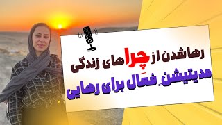 رها شدن از چراهای بیپایان مدیتیشن اکتیو با تنفس شمع و رقص