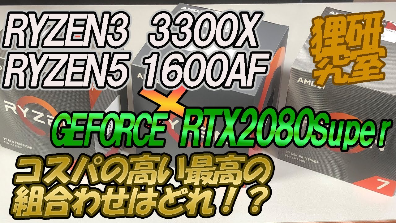 自作PC】RYZEN3-3300X、RYZEN5-1600AFとRTX2080Superの組み合わせで