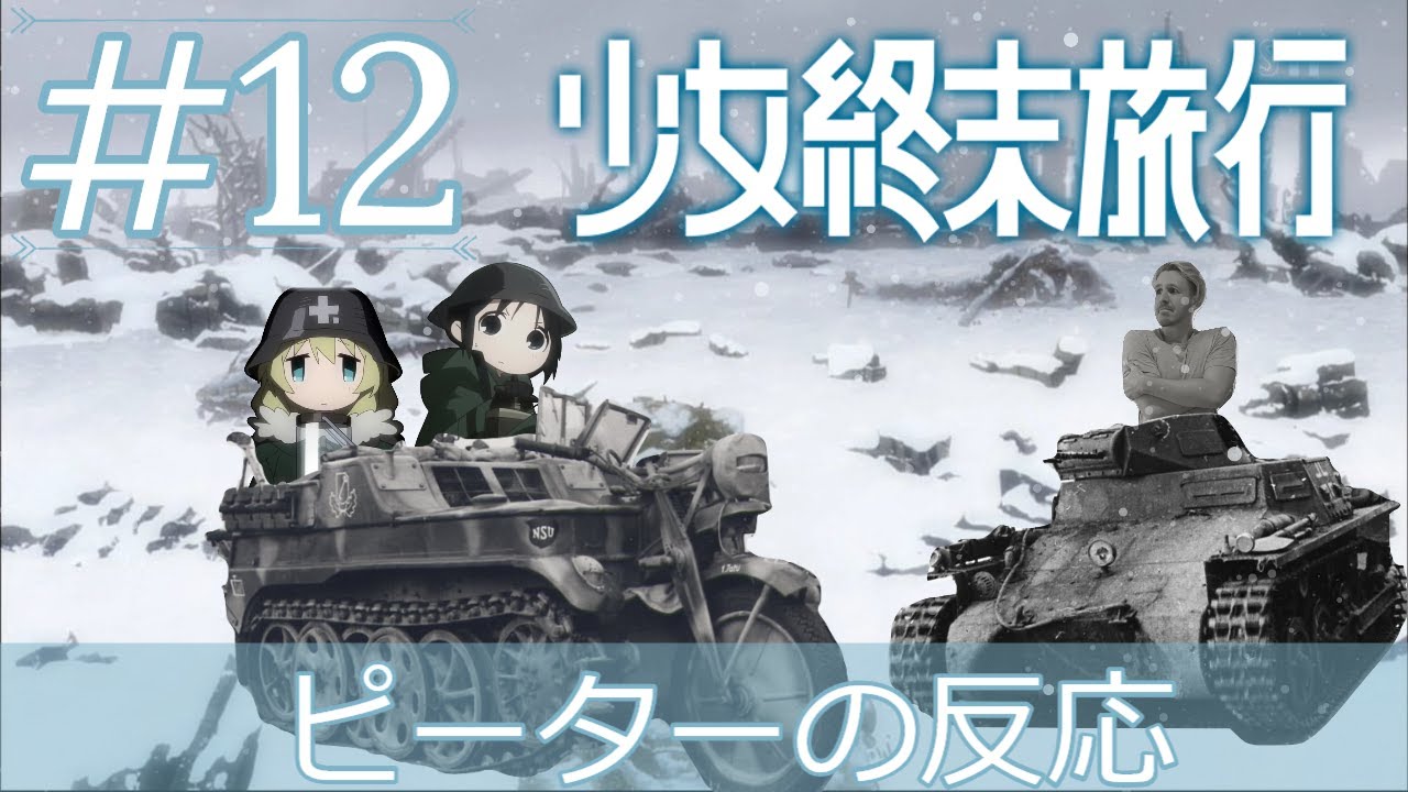 海外の反応 アニメ 少女終末旅行 12話 Girls Last Tour Ep 12 アニメリアクション Youtube