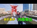 走遍中国大江南北 今天介绍我的家乡商丘 六朝古都 三商之源 走遍中国大江南北 今天介绍我的家乡商丘 六朝古都 三商之源