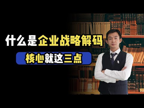 倪云华：什么是企业战略解码，核心就这三点