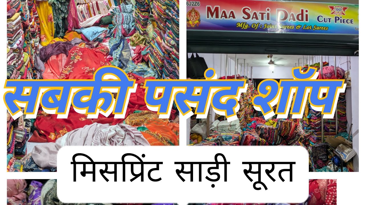 मिस प्रिंट साड़ियों का गोडाउन हर दिन न्यू स्टॉक होलसेल मार्केट टोटली कम्पनी की साड़ी 