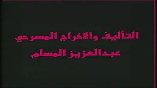 مسرحية الرعب الفكاهية  البيت المسكون 1 كاملة النسخة الاصلية HD