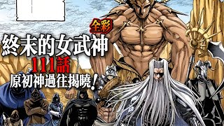 Download Lagu (全彩)終末的女武神111話：原初神過往揭曉！|Record of Ragnarok: The Apocalypse of the Gods MP3