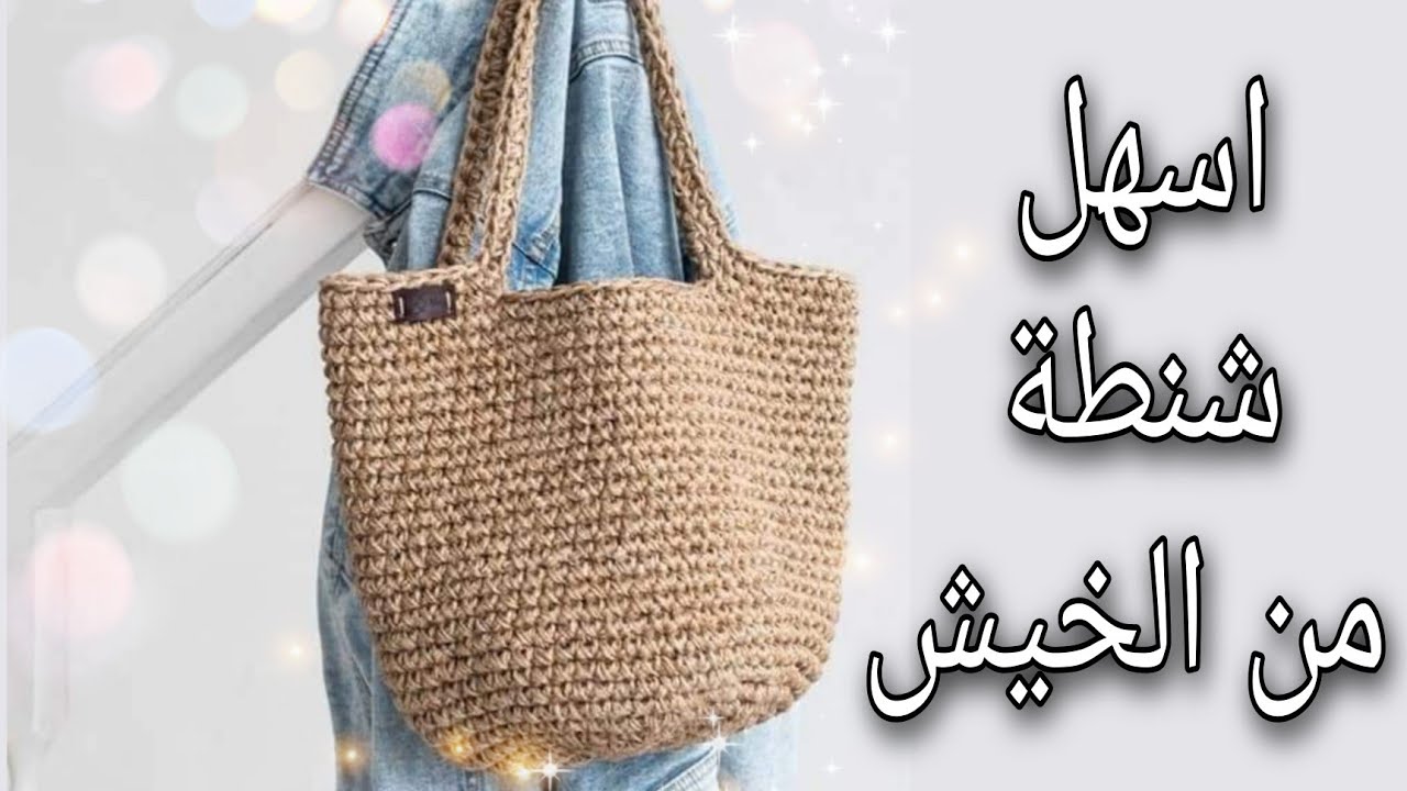 طريقة عمل شنطة البحر والصيف من الخيش  #Fyonka_Crochet #Trendy