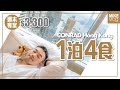 【Conrad Hong Kong】$3300一泊四食/極高質香檳Brunch/Bliss & Brunch” Royale Package Staycation #mikeyuen