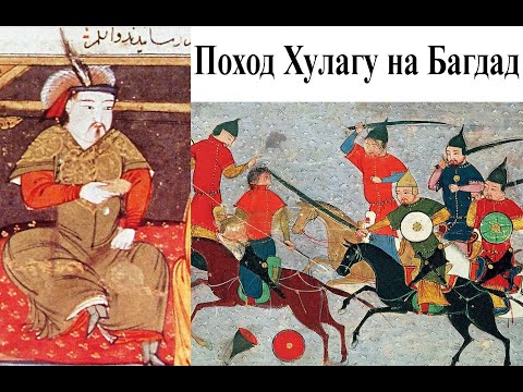 Монголы идут на Багдад. Величайший кризис исламского мира