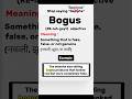 Bogus | Vocabulary builder #vocabulary #englishlearning #vocabulary #englishgrammar #english #words