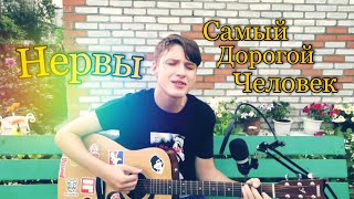 Нервы - Самый дорогой Человек (Cover)