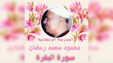 قرآن المغرب اليوم ٢٢رمضان١٤٤٣ للقارئ الشيخ محمود محمد رمضان سورة البقرة تلاوة تُذاع لأول مرة