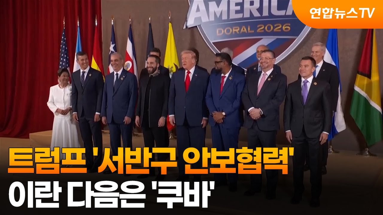 트럼프 '서반구 안보협력'…이란 다음은 '쿠바' / 연합뉴스TV (YonhapnewsTV)