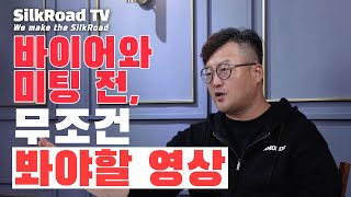 바이어가 싫어하는 유형 정리 4가지_슬기로운 수출생활_#2