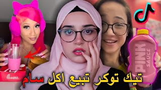 تيك توكر باعت 200,000 صلصة ورديه سامه على متابعينها