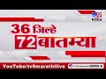 36 Jilhe 72 Batmya | 36 जिल्हे 72 बातम्या | 5.30 PM | 29 May 2024 | Marathi News