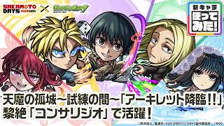 【TVアニメ『SAKAMOTO DAYS』×モンスト】南雲、神々廻、大佛、朝倉シン、陸少